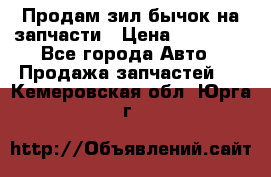 Продам зил бычок на запчасти › Цена ­ 60 000 - Все города Авто » Продажа запчастей   . Кемеровская обл.,Юрга г.